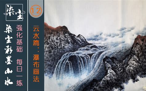 瀑布画|第十二集，瀑布画法，中国画山水画技法过程教程